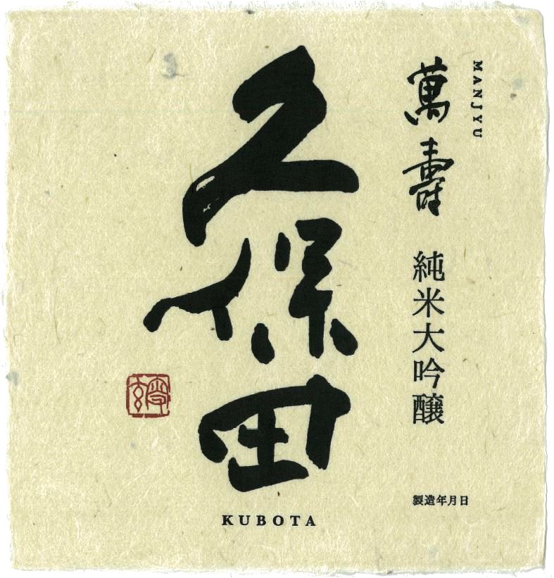 TABC label artwork for KUBOTA MANJYU