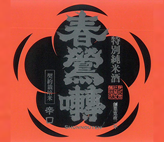 TABC label artwork for SHUNNOUTEN