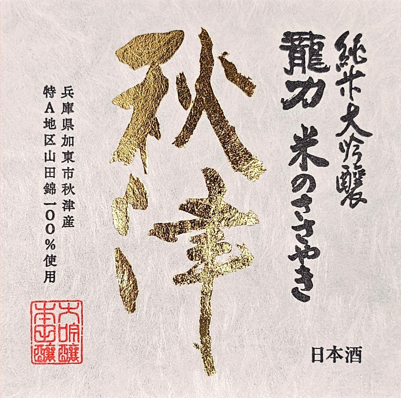 TABC label artwork for 1358 TATSURIKI AKITSU JUNMAI DAIGINJO